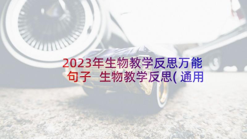 2023年生物教学反思万能句子 生物教学反思(通用10篇)