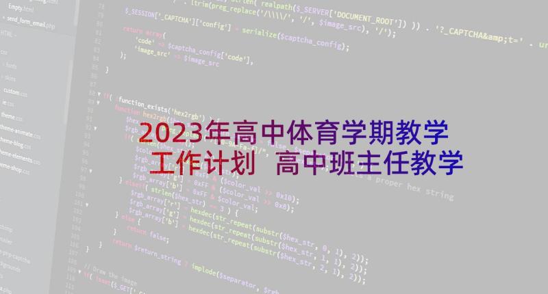 2023年高中体育学期教学工作计划 高中班主任教学下学期工作总结报告(优质5篇)