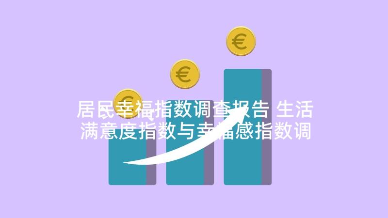 居民幸福指数调查报告 生活满意度指数与幸福感指数调查报告(通用5篇)