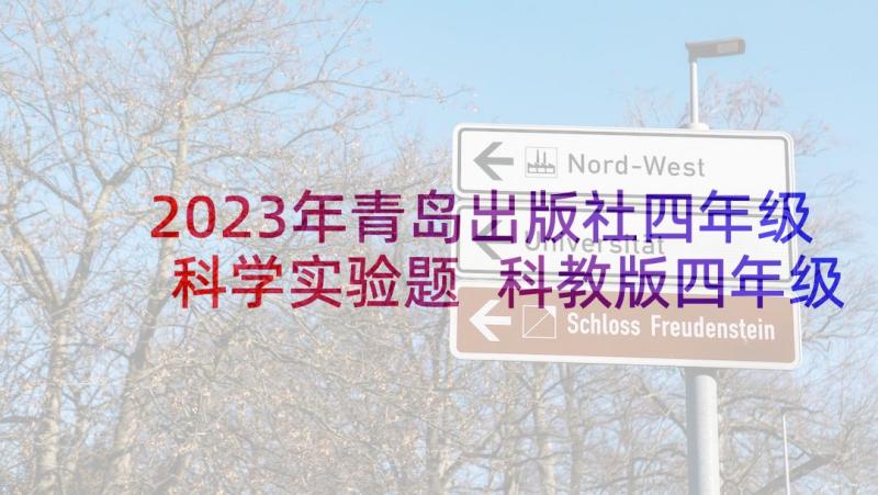 2023年青岛出版社四年级科学实验题 科教版四年级科学实验教学计划(模板5篇)