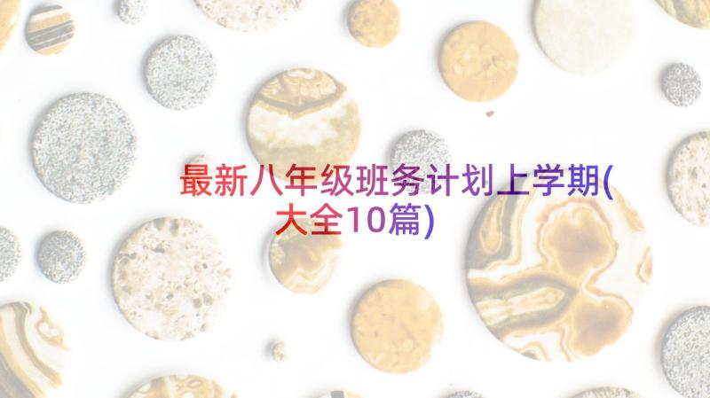 最新八年级班务计划上学期(大全10篇)