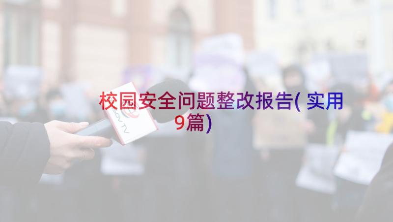 校园安全问题整改报告(实用9篇)