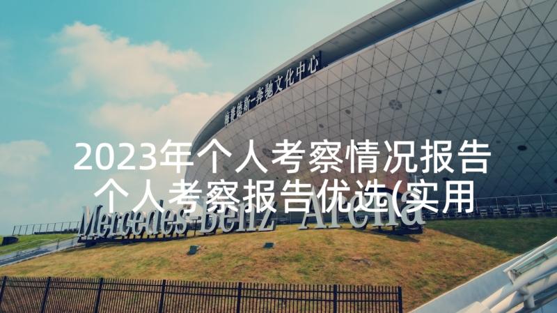 2023年个人考察情况报告 个人考察报告优选(实用5篇)