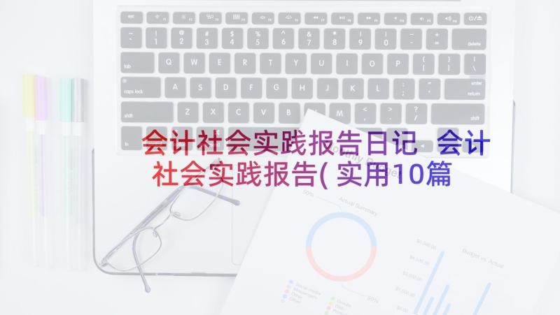 会计社会实践报告日记 会计社会实践报告(实用10篇)