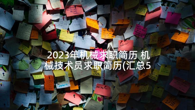 2023年机械求职简历 机械技术员求职简历(汇总5篇)