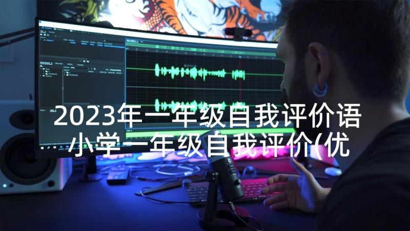 2023年一年级自我评价语 小学一年级自我评价(优秀7篇)