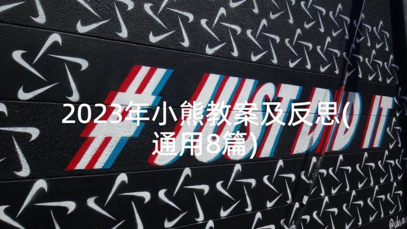 2023年小熊教案及反思(通用8篇)