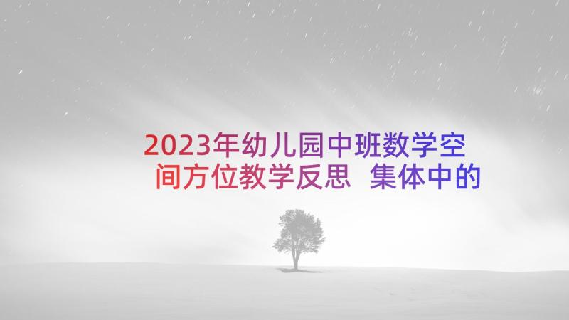 2023年幼儿园中班数学空间方位教学反思 集体中的我教学反思(实用7篇)