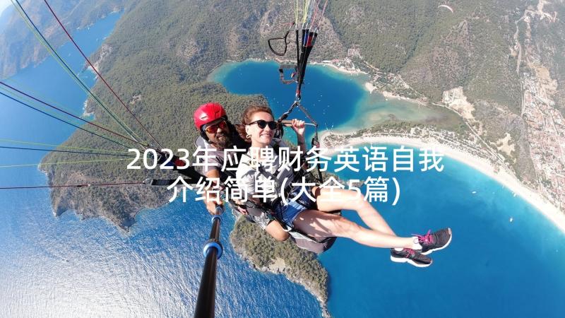 2023年应聘财务英语自我介绍简单(大全5篇)