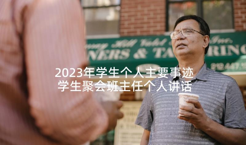 2023年学生个人主要事迹 学生聚会班主任个人讲话稿(优质5篇)