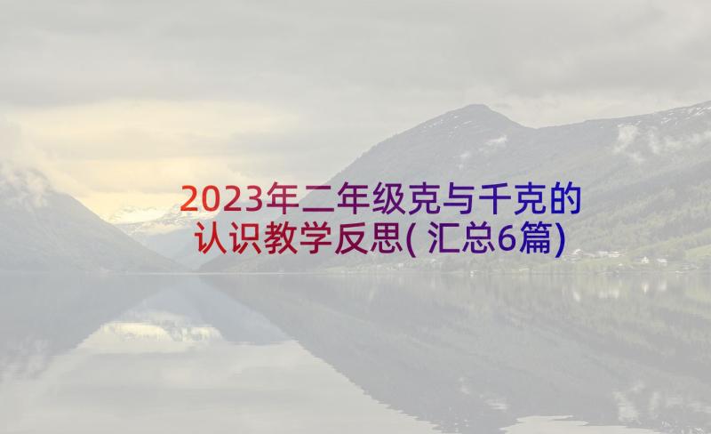 2023年二年级克与千克的认识教学反思(汇总6篇)