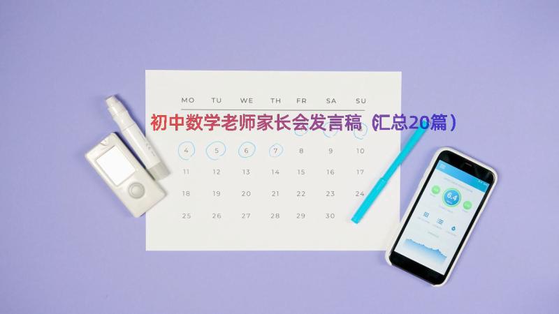 初中数学老师家长会发言稿（汇总20篇）