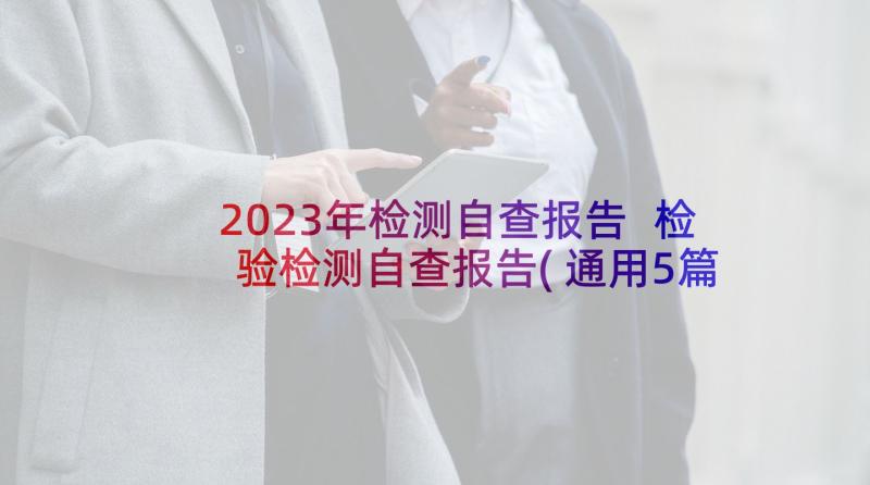 2023年检测自查报告 检验检测自查报告(通用5篇)