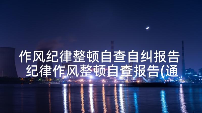 作风纪律整顿自查自纠报告 纪律作风整顿自查报告(通用7篇)