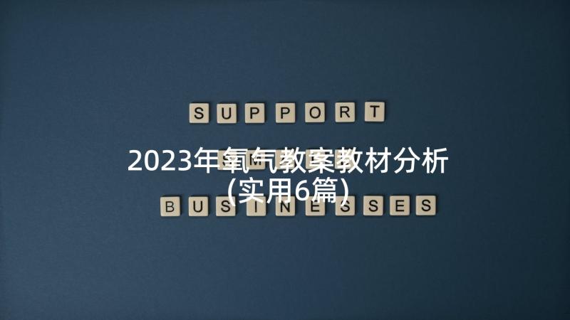 2023年氧气教案教材分析(实用6篇)