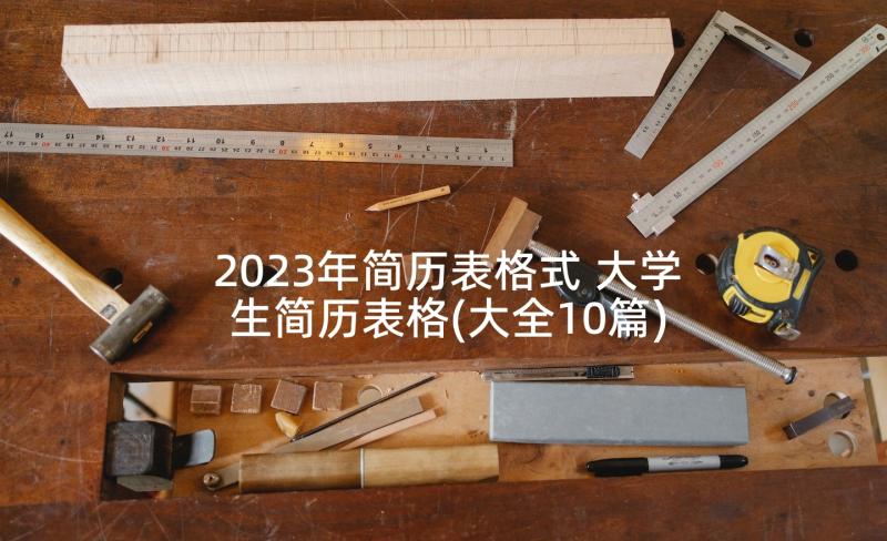 2023年简历表格式 大学生简历表格(大全10篇)