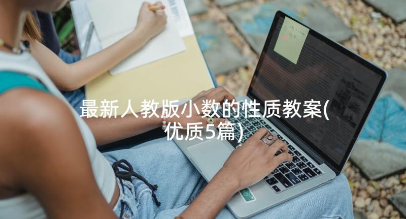 最新人教版小数的性质教案(优质5篇)