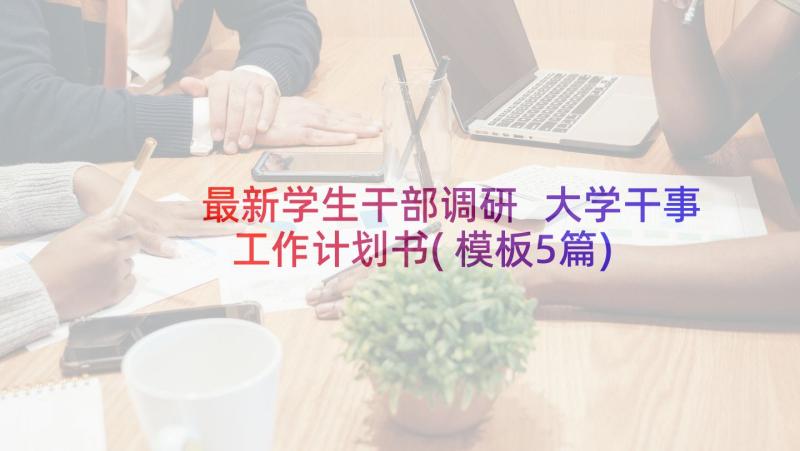 最新学生干部调研 大学干事工作计划书(模板5篇)