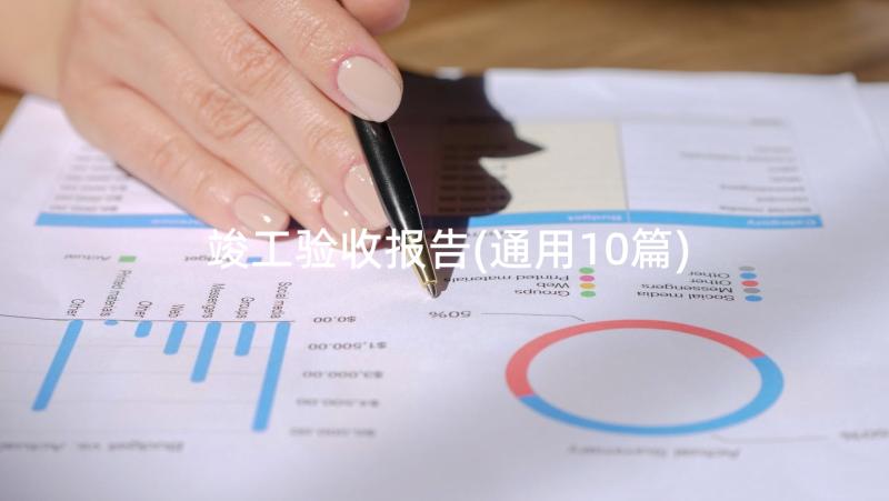 竣工验收报告(通用10篇)