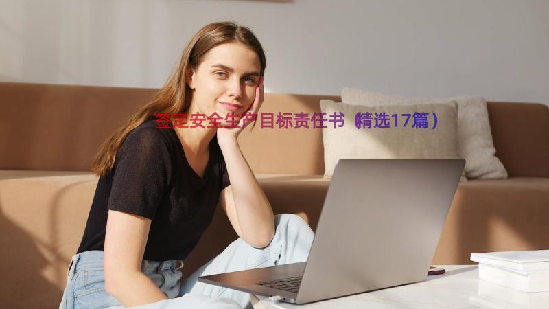 签定安全生产目标责任书（精选17篇）