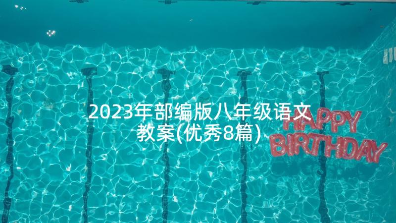 2023年部编版八年级语文教案(优秀8篇)