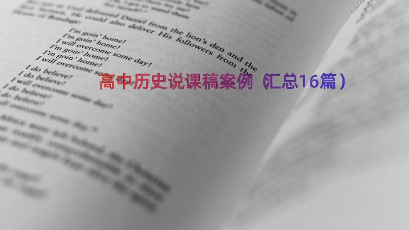 高中历史说课稿案例（汇总16篇）