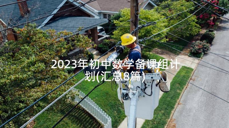 2023年初中数学备课组计划(汇总8篇)