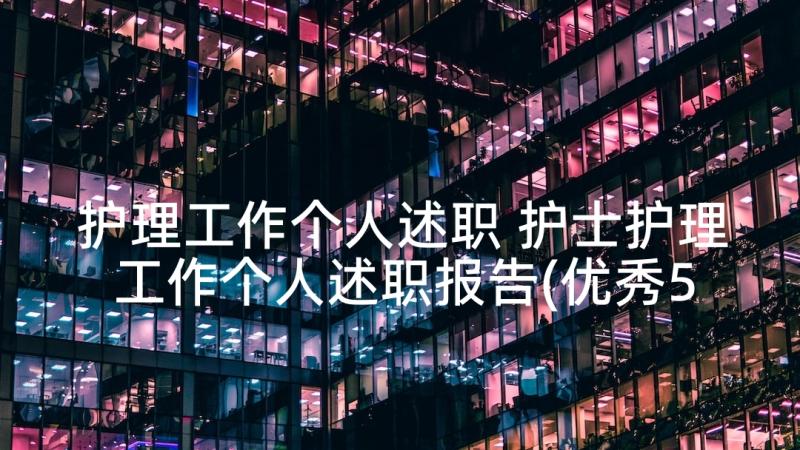 护理工作个人述职 护士护理工作个人述职报告(优秀5篇)