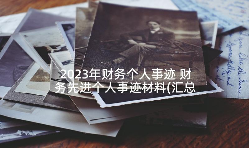 2023年财务个人事迹 财务先进个人事迹材料(汇总5篇)