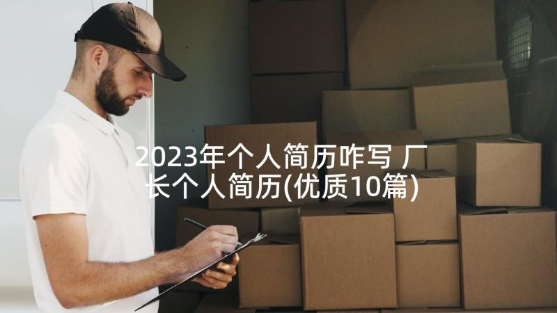 2023年个人简历咋写 厂长个人简历(优质10篇)