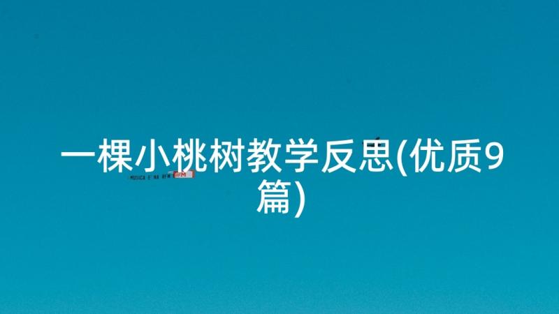 一棵小桃树教学反思(优质9篇)