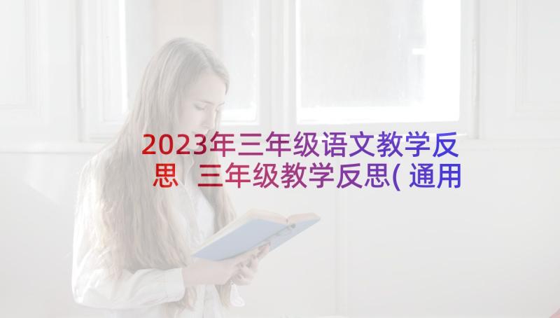 2023年三年级语文教学反思 三年级教学反思(通用6篇)