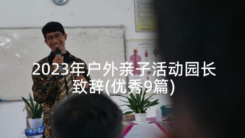 2023年户外亲子活动园长致辞(优秀9篇)