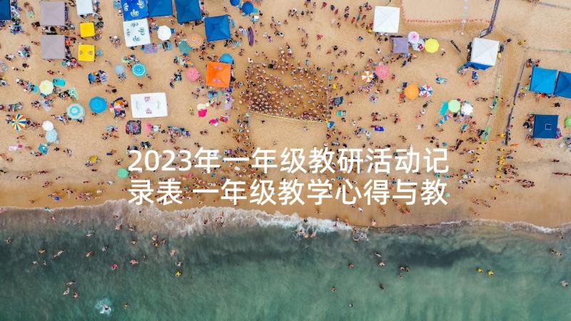 2023年一年级教研活动记录表 一年级教学心得与教研活动总结(汇总5篇)