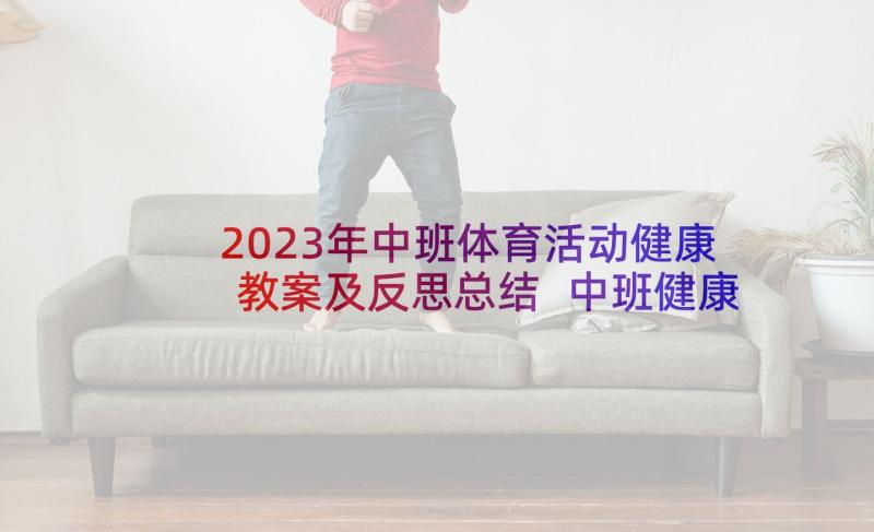 2023年中班体育活动健康教案及反思总结 中班健康体育活动教案含反思(通用5篇)