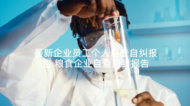 最新企业员工个人自查自纠报告 粮食企业自查自纠报告(精选5篇)