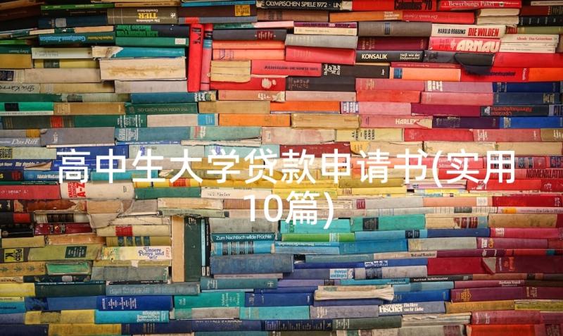 高中生大学贷款申请书(实用10篇)