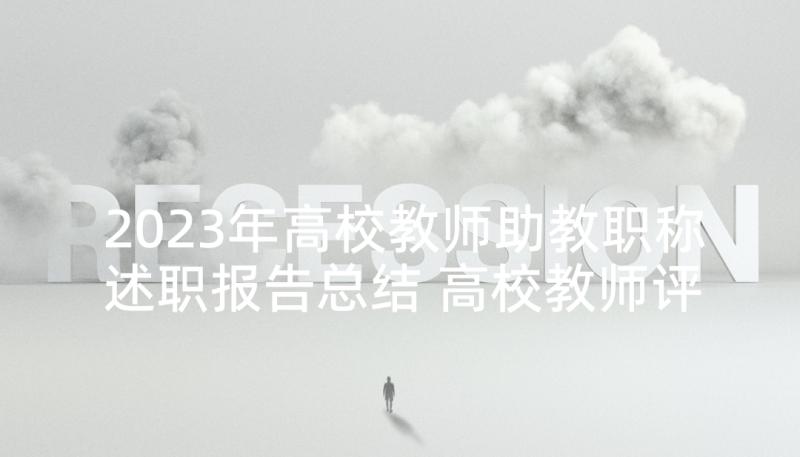 2023年高校教师助教职称述职报告总结 高校教师评职称述职报告(优秀5篇)