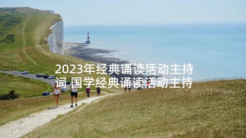 2023年经典诵读活动主持词 国学经典诵读活动主持词(实用5篇)