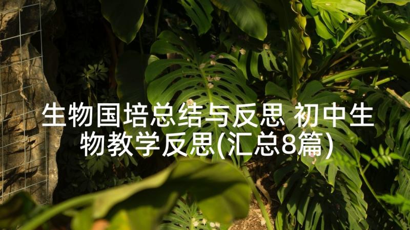 生物国培总结与反思 初中生物教学反思(汇总8篇)