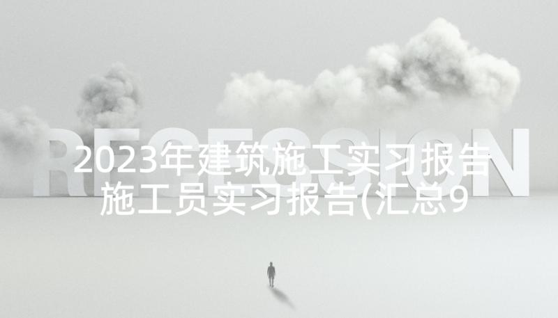 2023年建筑施工实习报告 施工员实习报告(汇总9篇)