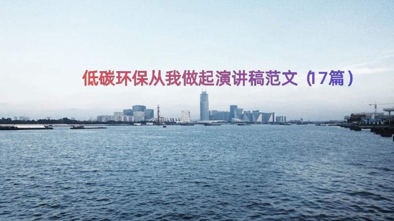 低碳环保从我做起演讲稿范文（17篇）