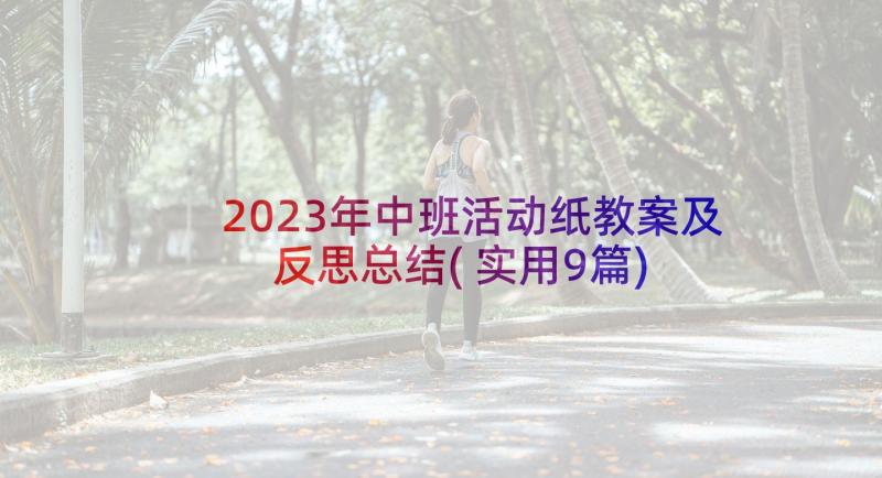 2023年中班活动纸教案及反思总结(实用9篇)