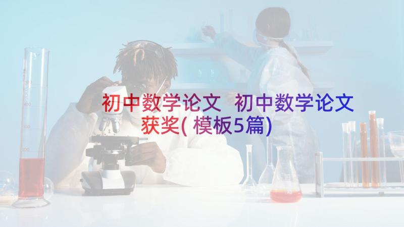 初中数学论文 初中数学论文获奖(模板5篇)