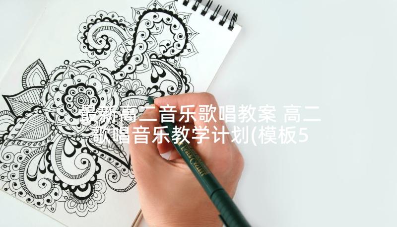 最新高二音乐歌唱教案 高二歌唱音乐教学计划(模板5篇)