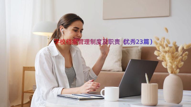 学校档案管理制度及职责（优秀23篇）