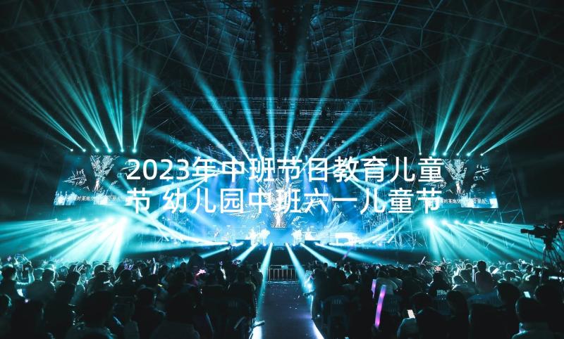 2023年中班节日教育儿童节 幼儿园中班六一儿童节教案(汇总9篇)