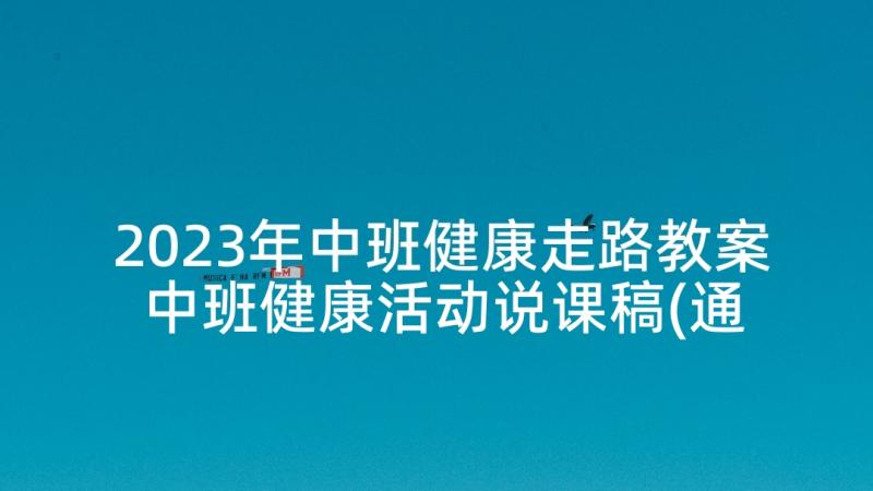 2023年中班健康走路教案 中班健康活动说课稿(通用5篇)