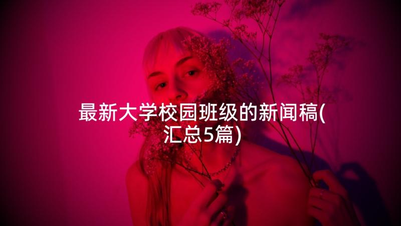 最新大学校园班级的新闻稿(汇总5篇)