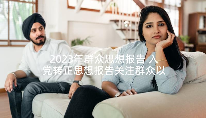 2023年群众思想报告 入党转正思想报告关注群众以人为本(大全5篇)